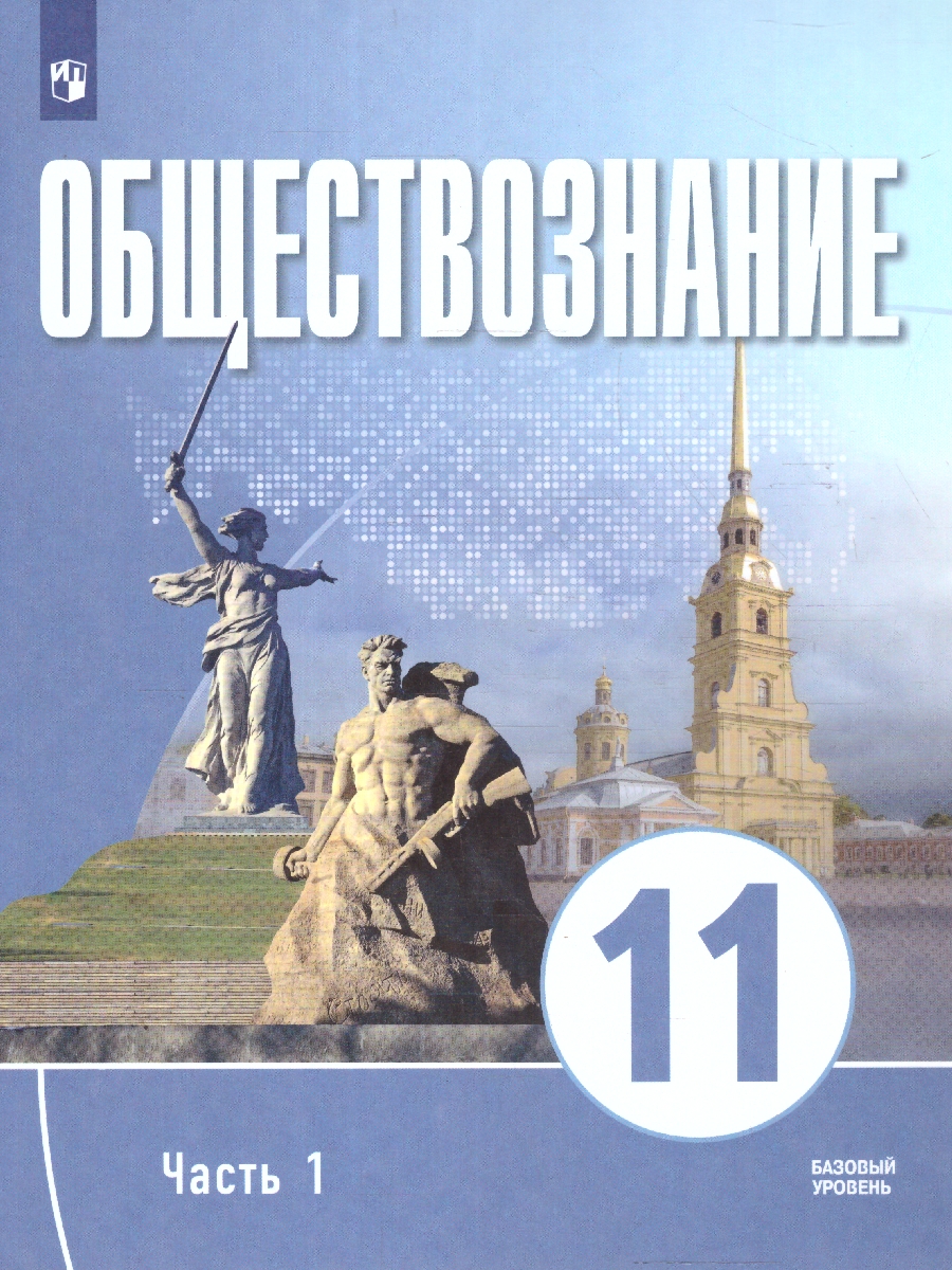 Обложка книги Обществознание 11 класс. В 2-х частях. Часть 1. Базовый уровень. Учебных пособий. для православных гимназий, Автор Щипков А. В. Александров В. А. Белжеларский Е. А, издательство Просвещение | купить в книжном магазине Рослит
