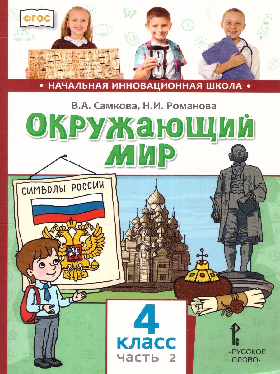 Обложка книги Окружающий мир 4 класс. Часть 2. ФГОС, Автор Романова Н. И. Самкова В. А., издательство Русское слово | купить в книжном магазине Рослит