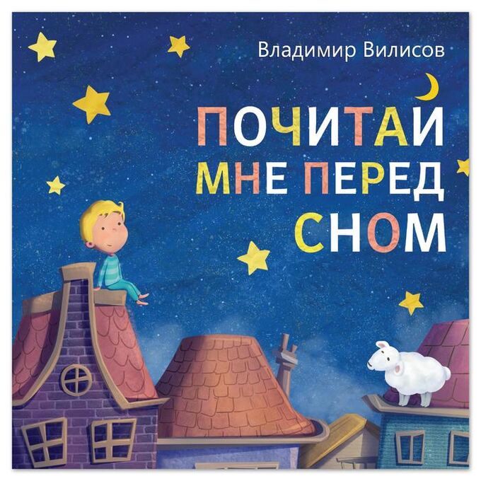 Обложка Книга со сказкой в стихах Почитай мне перед сном Владимир Вилисов, издательство Буква-Ленд                                         | купить в книжном магазине Рослит