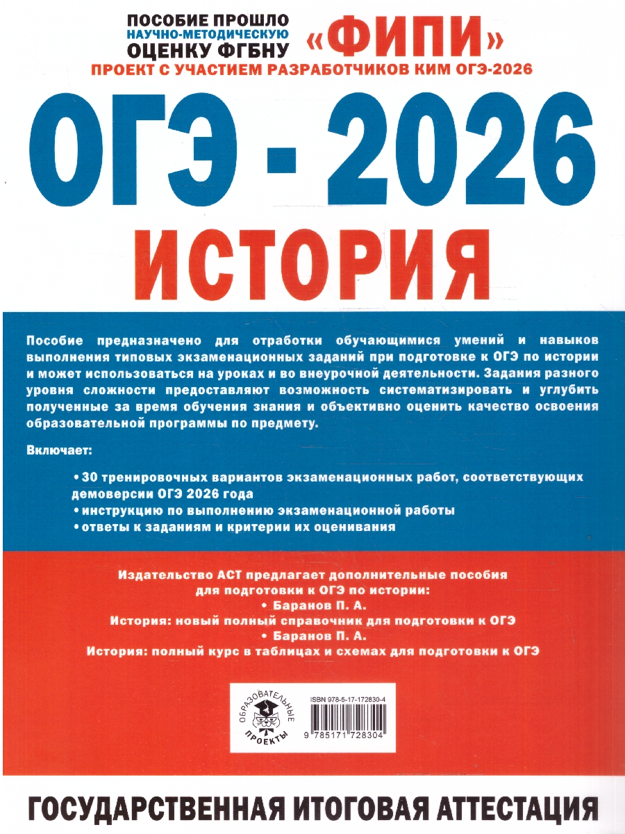 Обложка книги ОГЭ-2026. История. 30 тренировочных вариантов экзаменационных работ для подготовки к ОГЭ, Автор Артасов И.А. Мельникова О.Н. Крицкая Н.Ф., издательство АСТ | купить в книжном магазине Рослит