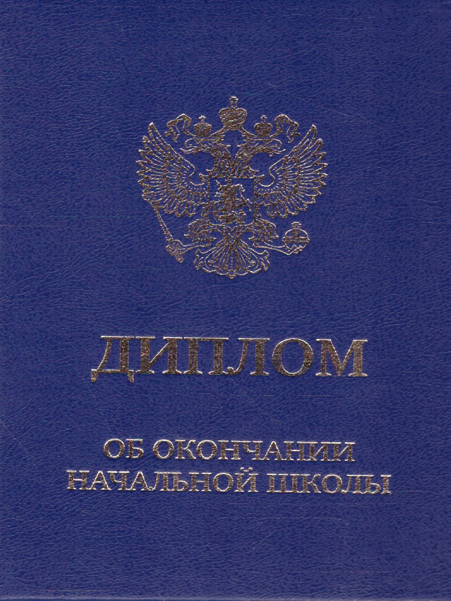 Обложка Диплом об окончании начальной школы тройной син/бумвинил, издательство Дитон                                              | купить в книжном магазине Рослит