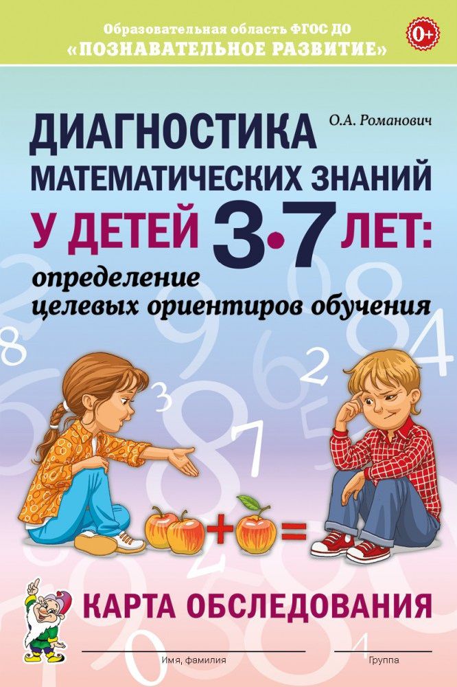 Обложка книги Диагностика математических знаний у детей 3-7 лет. Определение целевых ориентиров обучения. Картинный материал, Автор Романович О.А., издательство ГНОМ | купить в книжном магазине Рослит
