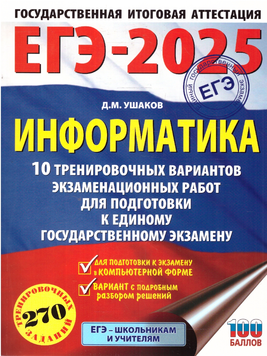Обложка книги ЕГЭ-2025 Информатика. 10 тренировочных вариантов экзаменационных работ для подготовки к ЕГЭ, Автор Ушаков Д. М., издательство АСТ | купить в книжном магазине Рослит