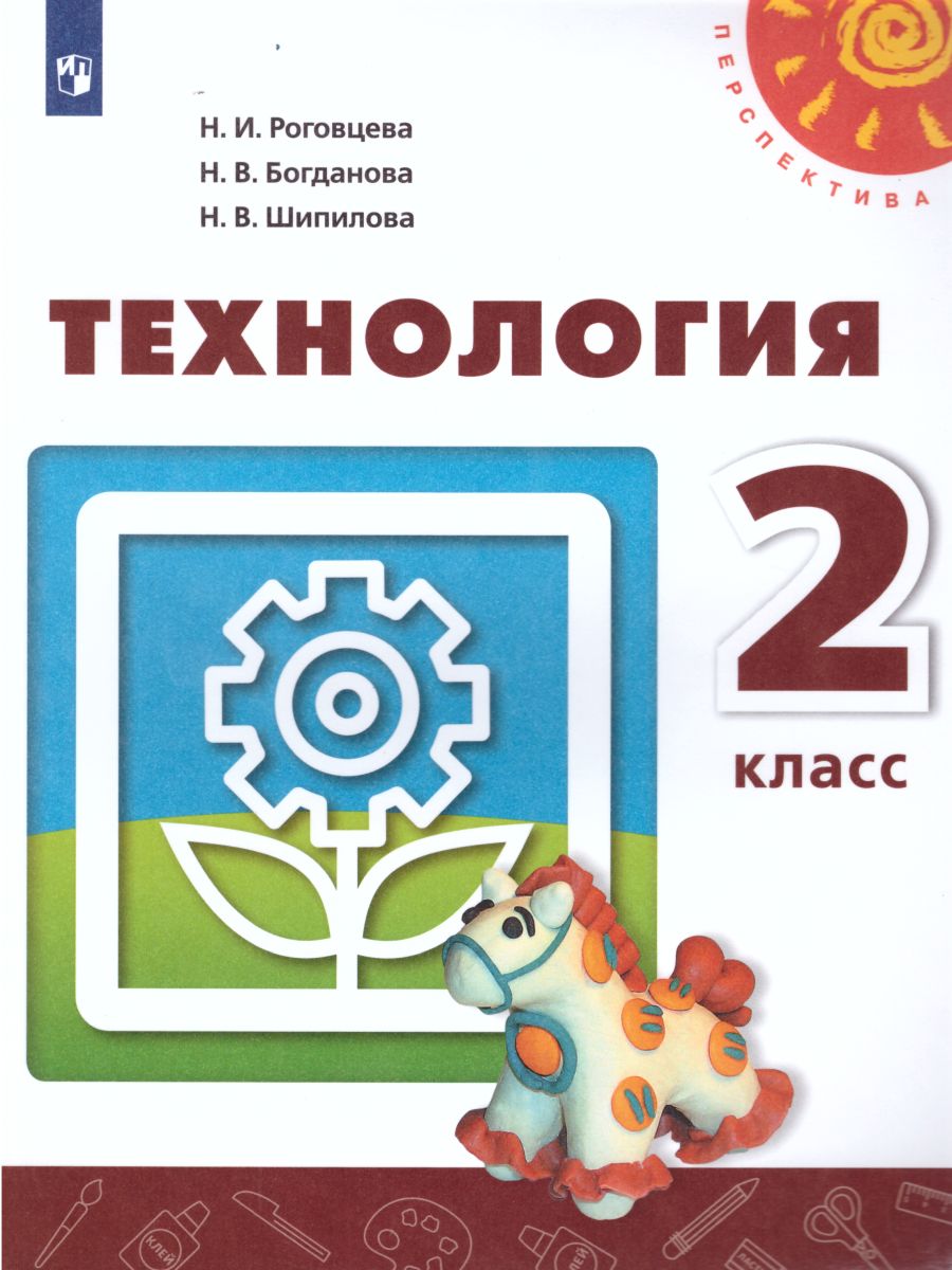 Обложка книги Технология 2 класс. Учебник. УМК "Перспектива", Автор Роговцева Н.И. Богданова Н.В. Добромыслова Н.В., издательство Просвещение | купить в книжном магазине Рослит