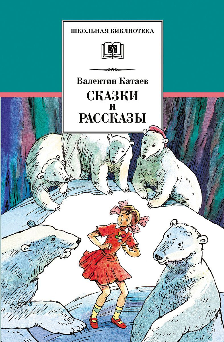 Обложка книги Сказки и рассказы, Автор Катаев В.П., издательство Детская литература | купить в книжном магазине Рослит