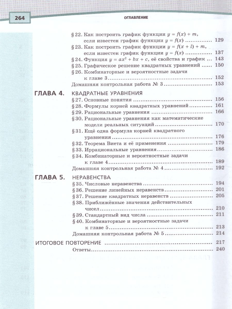 Обложка книги Алгебра 8 класс. Учебник в 2-х частях. ФГОС, Автор Мордкович А.Г., издательство Мнемозина | купить в книжном магазине Рослит