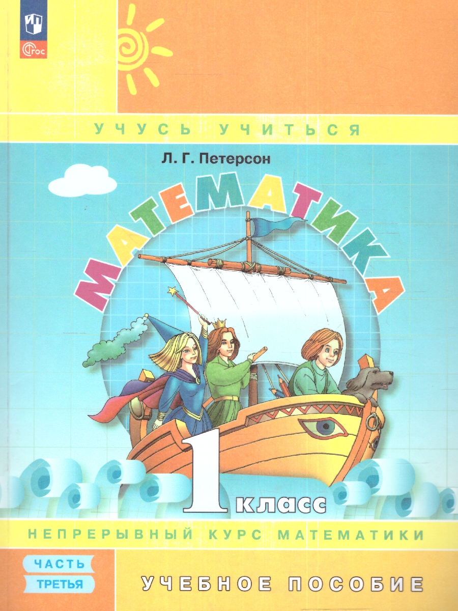 Обложка книги Математика 1 класс. Учебное пособие. В 3-х частях. Часть 3, Автор Петерсон Л. Г., издательство Просвещение/Союз                                   | купить в книжном магазине Рослит