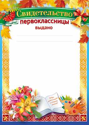 Обложка книги Свидетельство первоклассницы, Автор Ш-11987, издательство Сфера | купить в книжном магазине Рослит