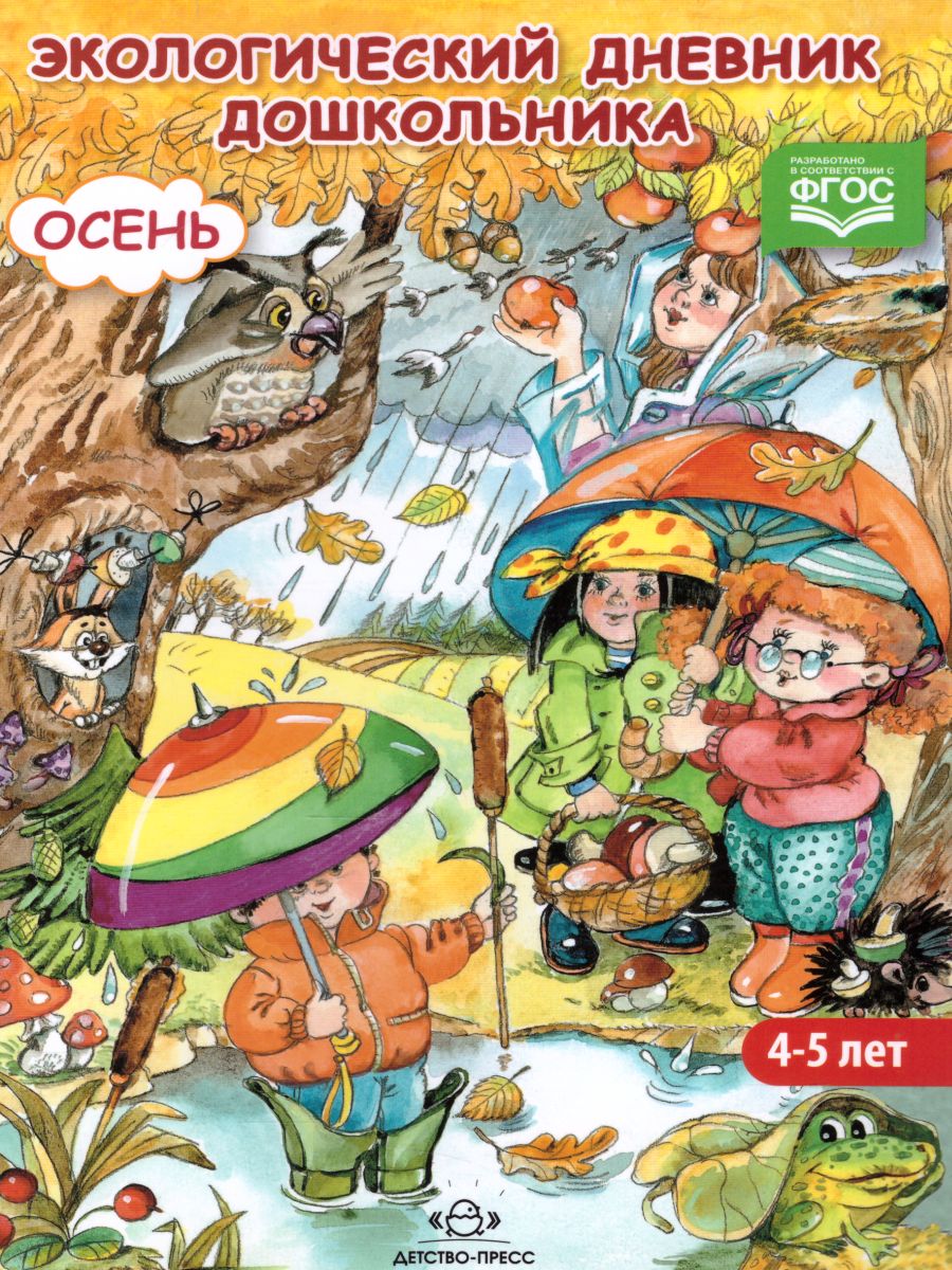 Обложка книги Экологический дневник дошкольника 4-5 лет. Осень, Автор Талызина М.И, издательство ДЕТСТВО-ПРЕСС | купить в книжном магазине Рослит