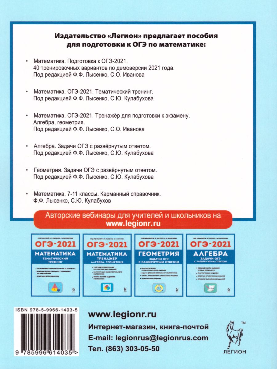 Обложка книги ОГЭ-2021. Математика 9 класс. 40 тренировочных вариантов по демоверсии 2021 года, Автор Лысенко Ф.Ф. Иванов С.О., издательство ЛЕГИОН | купить в книжном магазине Рослит