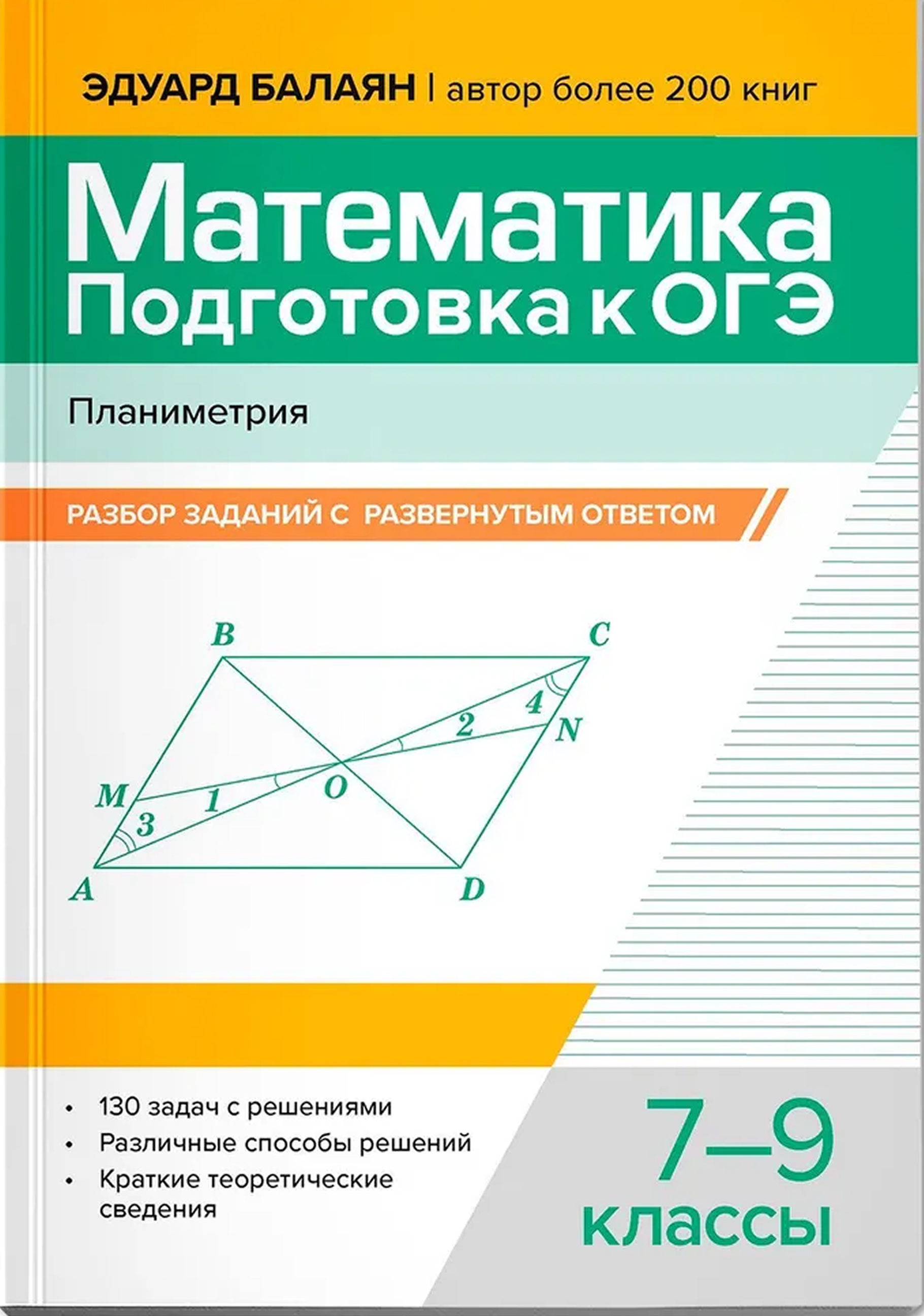Обложка книги Математика. Подготовка к ОГЭ. Планиметрия:разбор заданий с развернутым ответом: 7-9 классы, Автор 2025, издательство Феникс ТД                                          | купить в книжном магазине Рослит