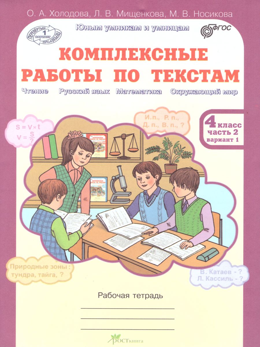Обложка книги Юным умникам и умницам. Комплексные работы по текстам. Чтение. Русский язык. Математика. Окружающий мир. 4 класс. Рабочая тетрадь в 2-х частях. Часть 2. ФГ, Автор Холодова О.А. Мищенкова Л.В., издательство Росткнига | купить в книжном магазине Рослит