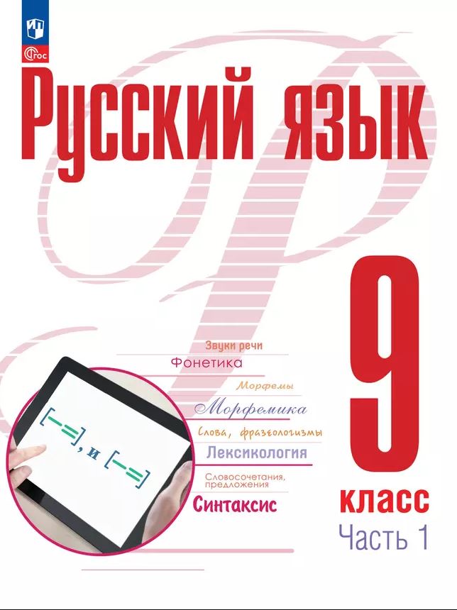 Обложка книги Русский язык 9 класс. Учебное пособие в 2-х частях. Часть 1, Автор Рудяков А.Н. Фролова Т.Я. Бурдина А.С., издательство Просвещение | купить в книжном магазине Рослит