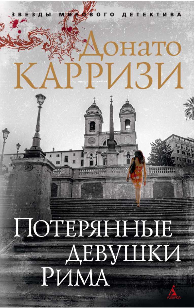 Обложка Потерянные девушки Рима. Цикл Маркус и Сандра. Кн.1 / Звезды мирового детектива (мягк/обл.), издательство Махаон | купить в книжном магазине Рослит