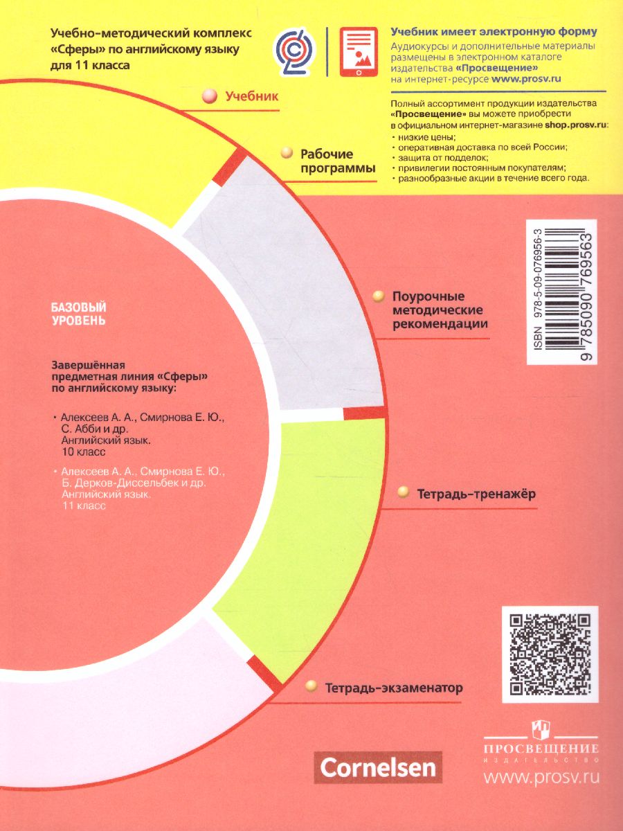 Обложка книги Английский язык 11 класс. Учебник. Базовый уровень. УМК "Сферы", Автор Алексеев А.А. Смирнова Е.Ю., издательство Просвещение | купить в книжном магазине Рослит