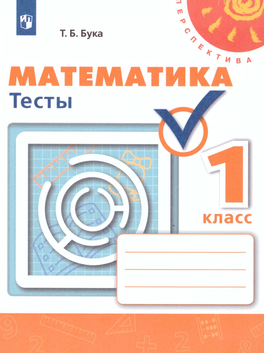 Обложка книги Математика 1 класс. Тесты. ФГОС. УМК "Перспектива", Автор Бука Т.Б., издательство Просвещение | купить в книжном магазине Рослит