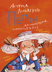 Обложка Пеппи Длинныйчулок собирается в путь (иллюстр. Н. Бугославской) / Книги Астрид Линдгрен, издательство Махаон | купить в книжном магазине Рослит