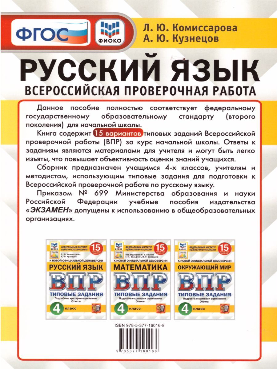 картинка ВПР Русский язык 4 класс 15 вариантов. Типовые задания. ФГОС от магазина Рослит