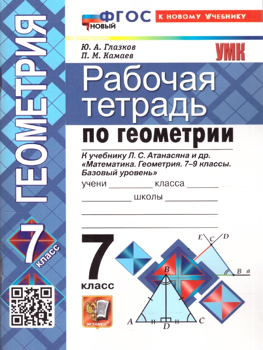 Обложка книги Геометрия 7 класс. Рабочая тетрадь. К учебнику Л. С. Атанасяна и др. ФГОС Новый, Автор Глазков Ю. А.; Камаев П. М., издательство Экзамен | купить в книжном магазине Рослит