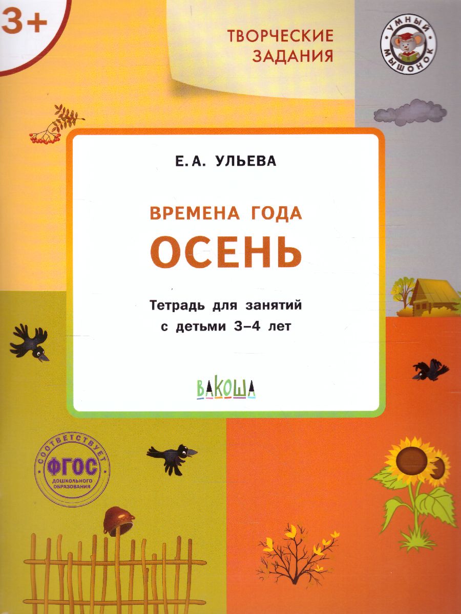 Обложка книги Творческие задания. Времена года: Осень 3+ / УМ (Вако), Автор Ульева Е.А., издательство Вако | купить в книжном магазине Рослит