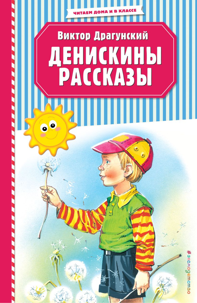 Обложка книги Денискины рассказы (ил. В. Канивца), Автор Драгунский В.Ю., издательство ЭКСМО | купить в книжном магазине Рослит
