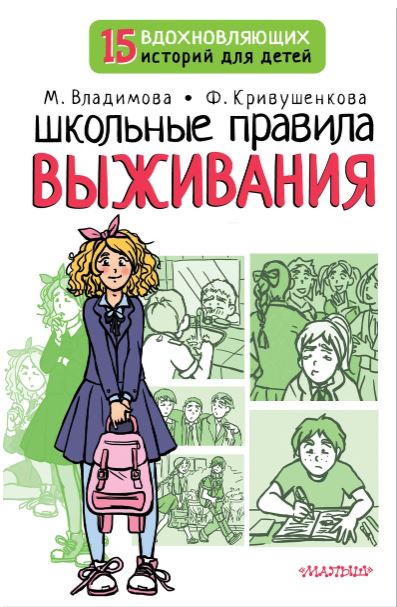 Обложка Школьные правила выживания. 15 вдохновляющих историй для детей, издательство АСТ | купить в книжном магазине Рослит