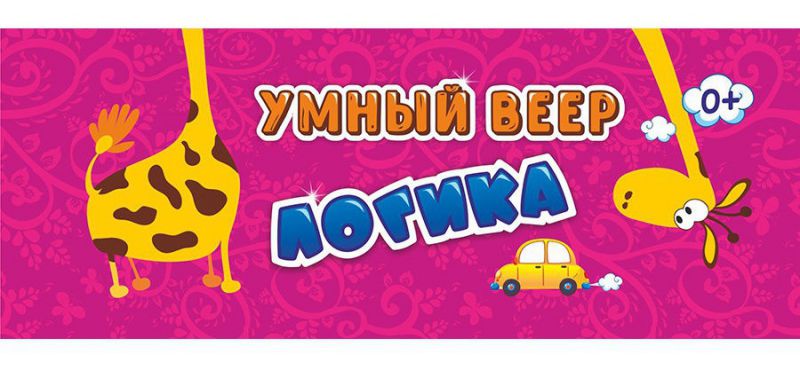 Обложка книги Умный веер. Логика: с занимательными заданиями, Автор НВУ-9, издательство Учитель | купить в книжном магазине Рослит