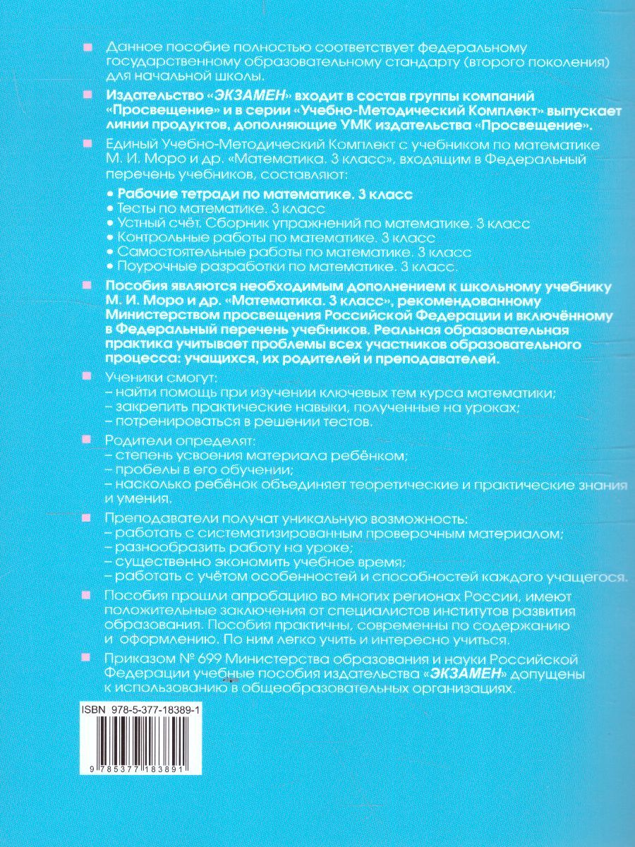 картинка УМК Моро Математика 3 кл. Р/Т Ч.2. (к новому ФПУ) ФГОС от магазина Рослит
