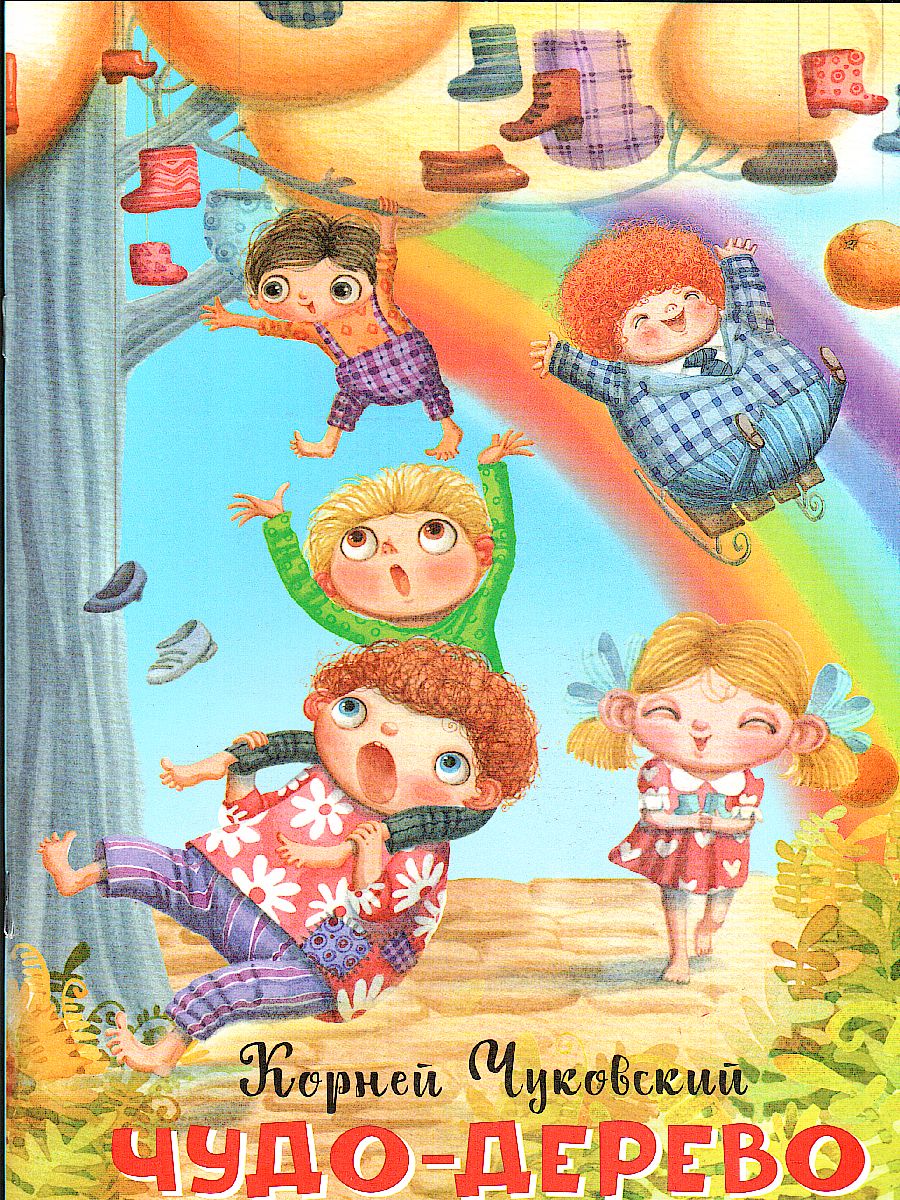 Обложка книги Чудо-дерево (Нескучайка), Автор Чуковский К.И., издательство Вако | купить в книжном магазине Рослит