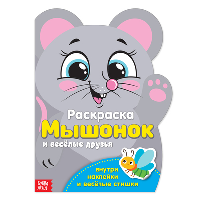 Обложка Раскраска с наклейками "Мышонок и весёлые друзья", издательство Буква-Ленд                                         | купить в книжном магазине Рослит
