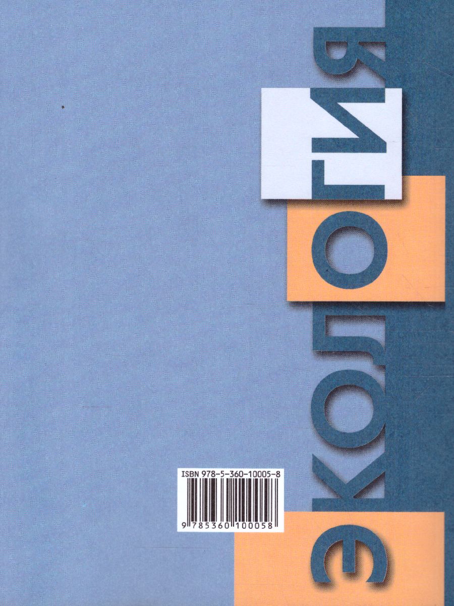 Обложка книги Экология человека 8 класс. Учебное пособие, Автор Фёдорова М.З. Кучменко В.С. Воронина Г.А., издательство Просвещение | купить в книжном магазине Рослит