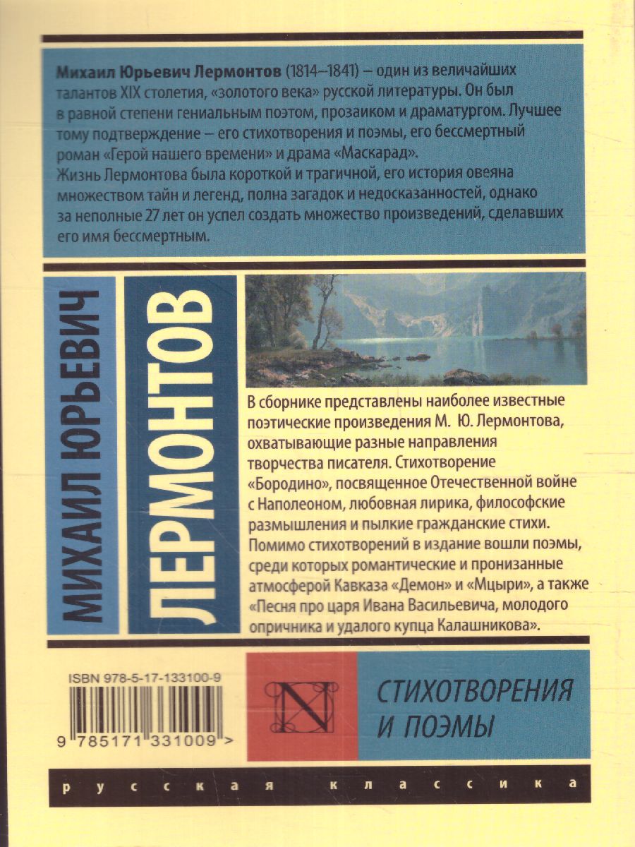 Обложка книги Стихотворения и поэмы. Русская классика, Автор Лермонтов М.Ю., издательство АСТ | купить в книжном магазине Рослит
