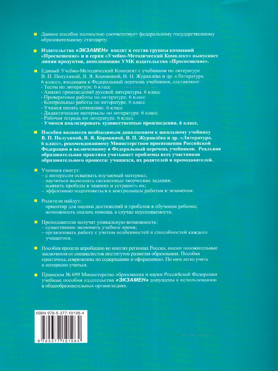 Обложка книги Учимся анализировать художественные произведения 6 класс. ФГОС НОВЫЙ, Автор Фокина О.А., издательство Экзамен | купить в книжном магазине Рослит