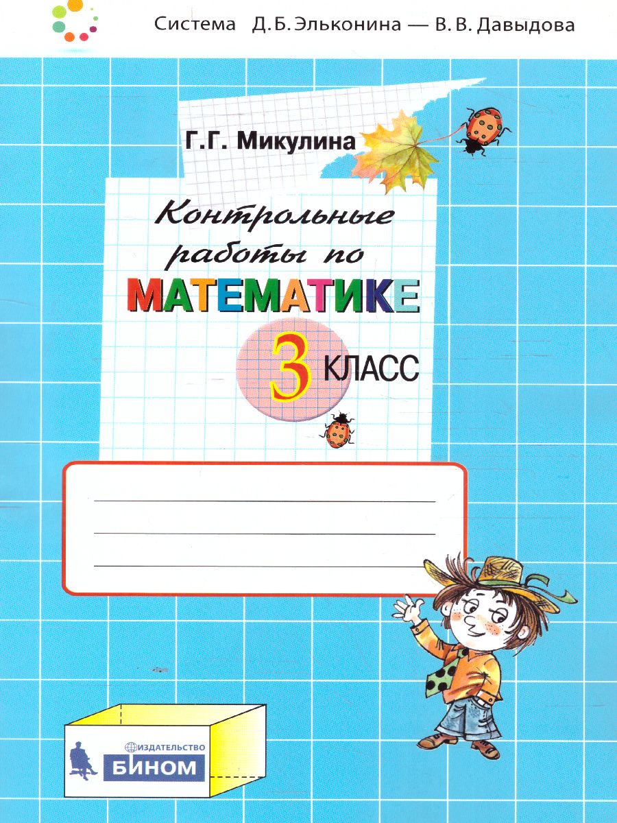 Обложка книги Математика 3 класс. Контрольные работы. ФГОС, Автор Микулина Г.Г., издательство Просвещение/Союз                                   | купить в книжном магазине Рослит