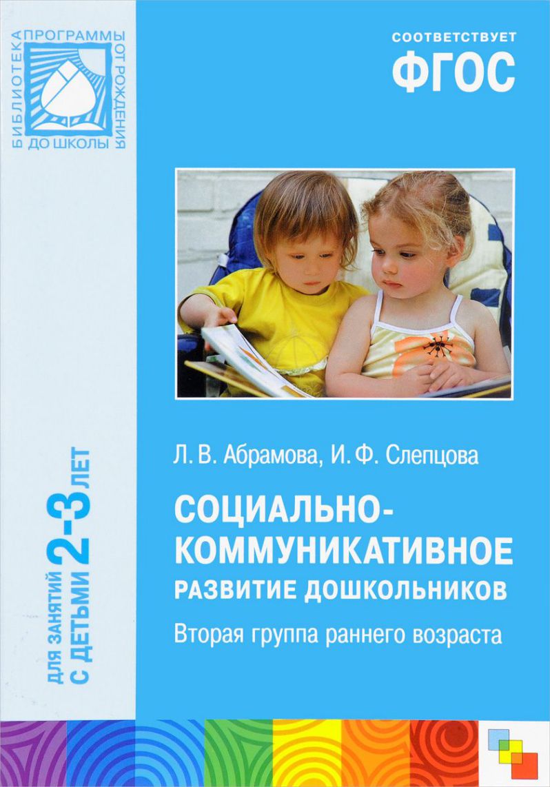 Обложка книги Пособие, изданное в рамках учебно-методического комплекта к программе «ОТ РОЖДЕНИЯ ДО ШКОЛЫ», посвящено социальноко-ммуникативному развитию детей 2-3 лет., Автор Абрамова Л. В. Слепцова И. Ф., издательство Мозаика-Синтез | купить в книжном магазине Рослит