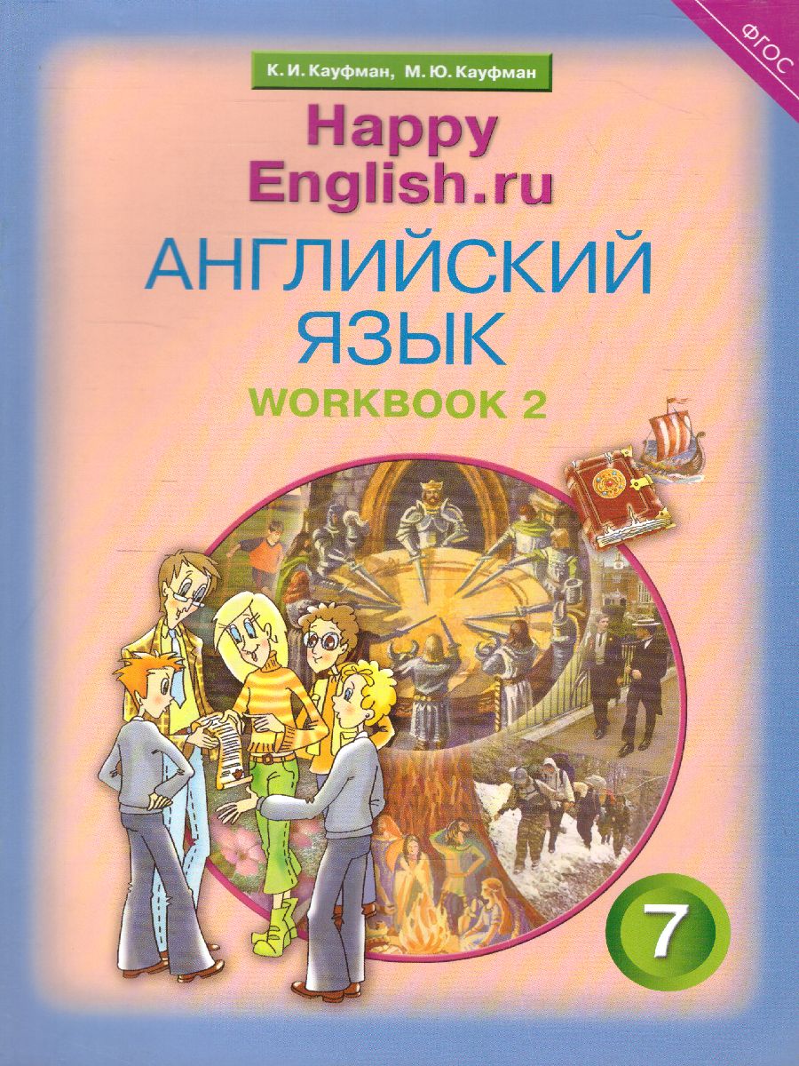 Обложка книги Английский язык 7 класс Happy English.ru. Рабочая тетрадь №2. ФГОС, Автор Кауфман, издательство Титул | купить в книжном магазине Рослит