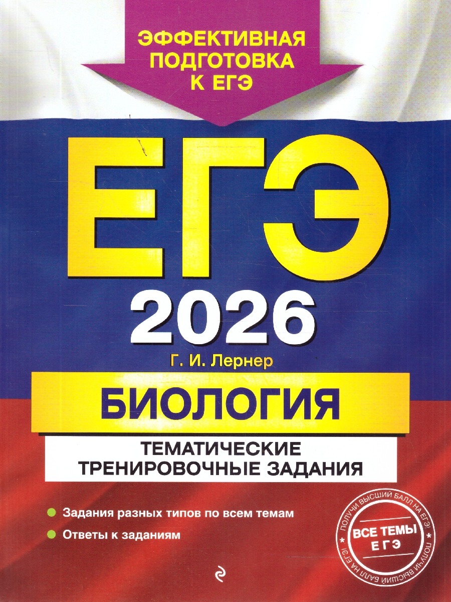 Обложка книги ЕГЭ-2026 Биология. Тематические тренировочные задания, Автор Лернер Г.И., издательство ЭКСМО | купить в книжном магазине Рослит