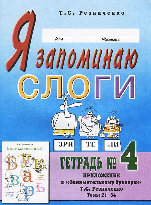 Обложка книги Я запоминаю слоги. В 4-х частях. Тетрадь №4. Приложение к "Занимательному букварю". Темы 21-34, Автор Резниченко Т.С., издательство ГНОМ | купить в книжном магазине Рослит