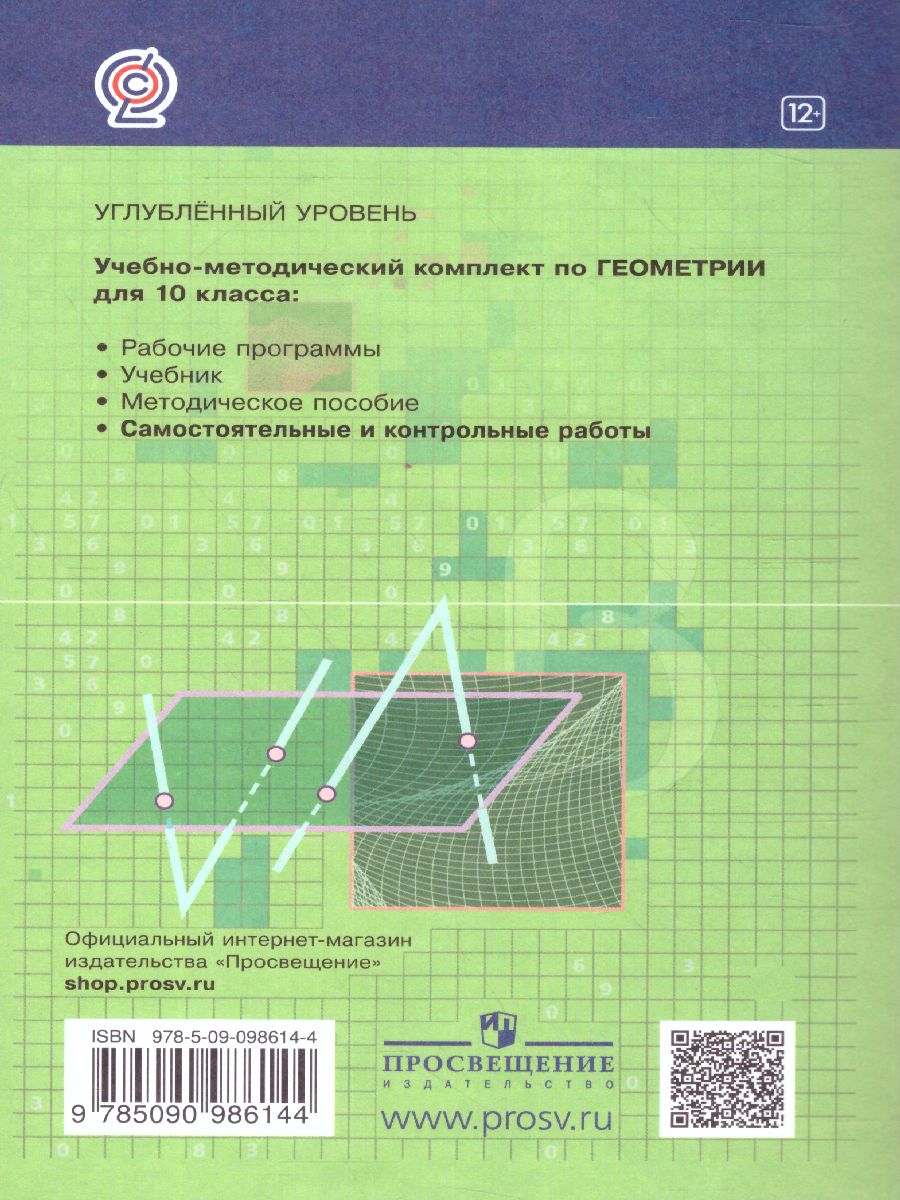 Обложка книги Геометрия 10 класс. Самостоятельные и контрольные работы. Углубленный уровень, Автор Мерзляк А.Г. Полонский В.Б. Якир М.С., издательство Просвещение | купить в книжном магазине Рослит