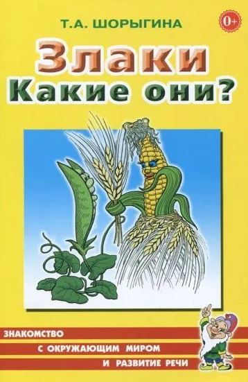 Обложка книги Злаки. Какие они? Знакомство с окружающим миром. Развитие речи, Автор Шорыгина Т.А., издательство ГНОМ | купить в книжном магазине Рослит
