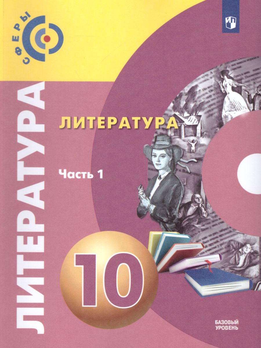Обложка книги Литература 10 класс. Базовый уровень. Учебник в 2-х частях. Часть 1. УМК "Сферы", Автор Свирина Н.М. Фёдоров С.В. Обухова М.Ю., издательство Просвещение/Союз                                   | купить в книжном магазине Рослит
