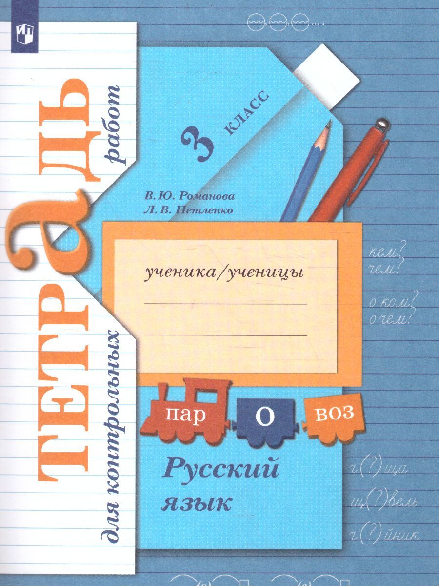 Обложка книги Русский язык 3 класс. Тетрадь для контрольных работ. ФГОС, Автор Романова В.Ю. Петленко Л.В., издательство Вентана-Граф | купить в книжном магазине Рослит