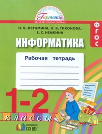 Информатика 1-2 класс. Рабочая тетрадь