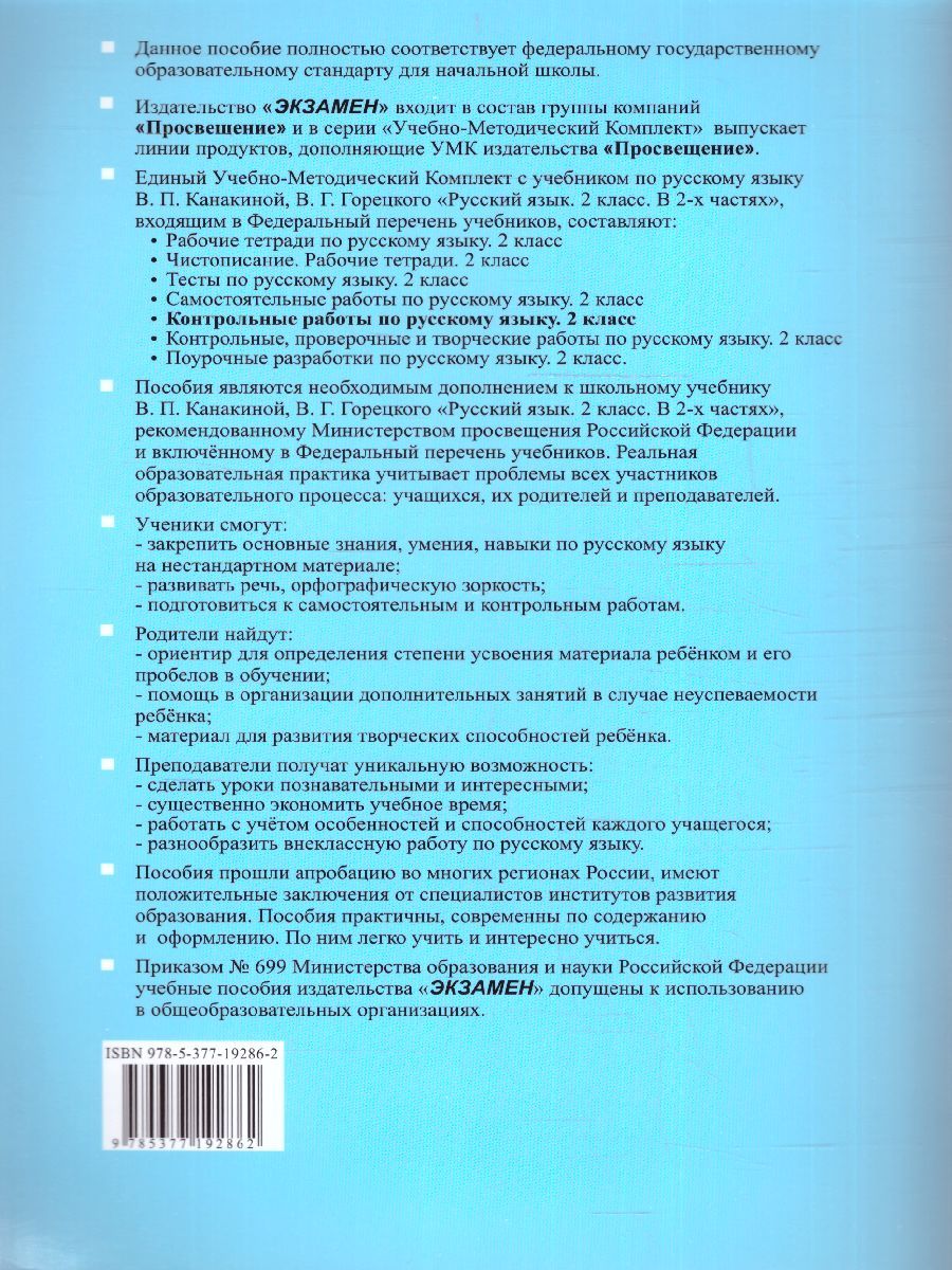 картинка Контрольные работы по Русскому языку 2 класс. Часть 2. от магазина Рослит