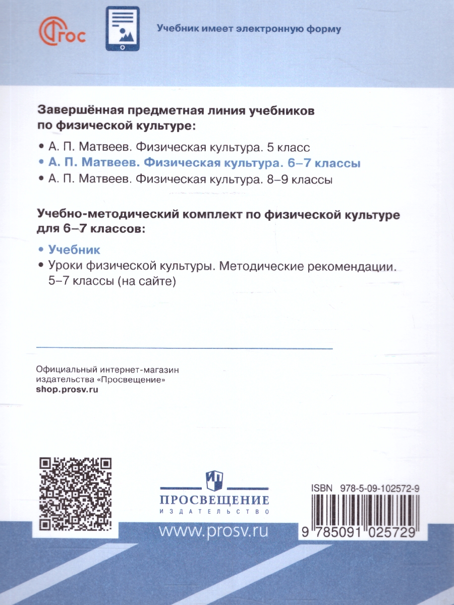 Обложка книги Физическая культура 6-7 классы. Учебник. Новый ФП. ФГОС, Автор Матвеев А. П., издательство Просвещение | купить в книжном магазине Рослит