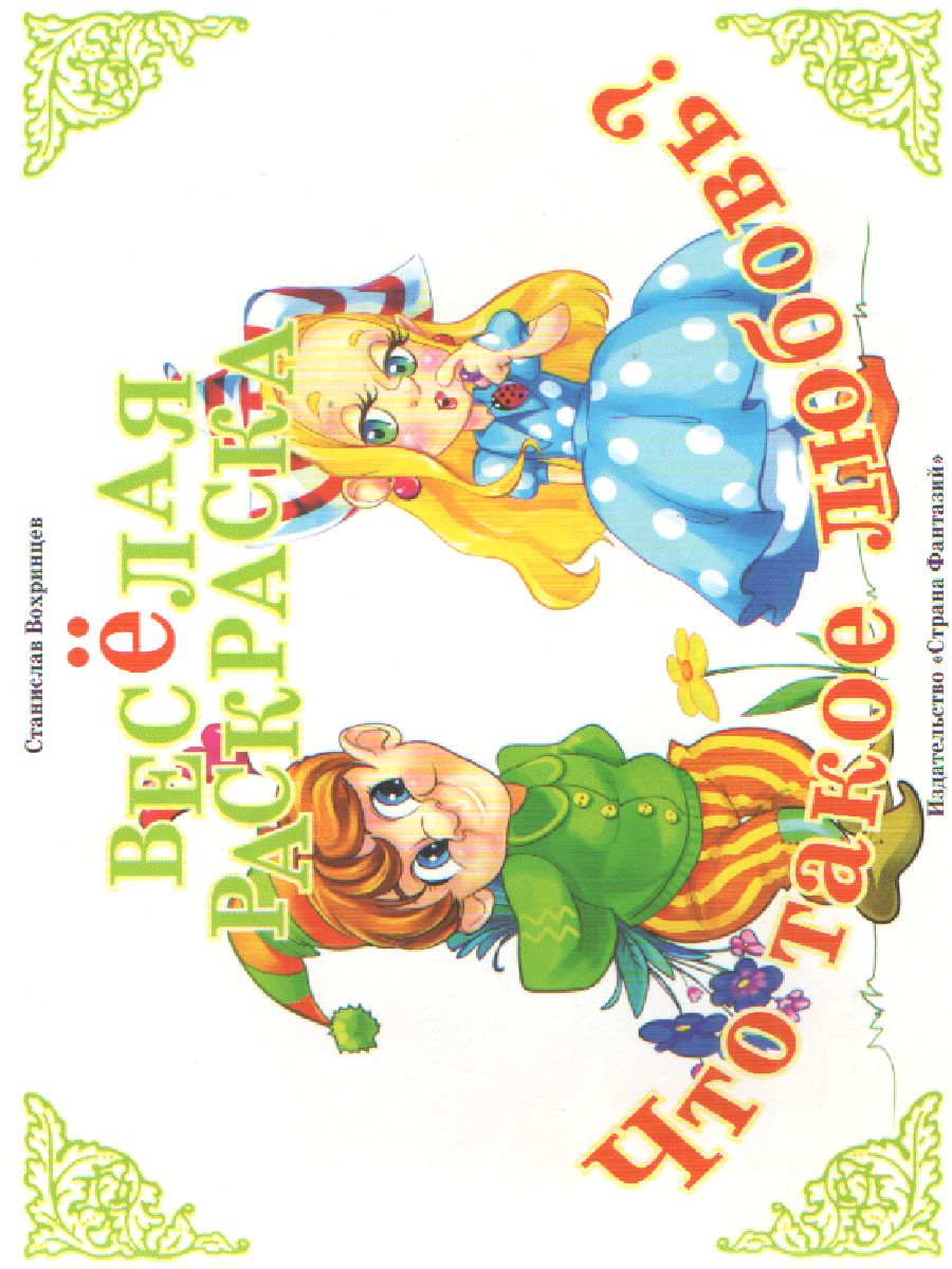 Обложка книги Весёлая раскраска Что такое любовь?, Автор ВР-16, издательство Страна фантазий | купить в книжном магазине Рослит