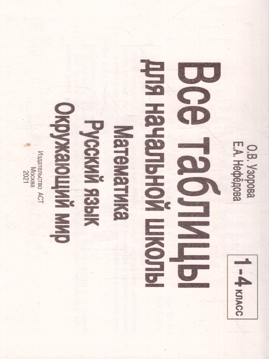 Обложка книги  Все таблицы для начальной школы. Русский язык. Математика. Окружающий мир, Автор Узорова О.В. Нефёдова Е.А., издательство АСТ | купить в книжном магазине Рослит