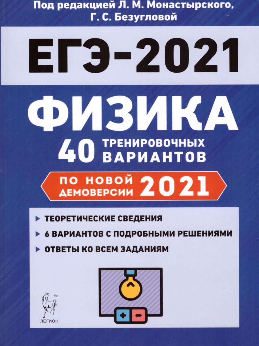 Обложка книги Физика. Подготовка к ЕГЭ-2021. 40 тренировочных вар. по демоверсии 2021 года, Автор Монастырский Л. М. Безуглова 
Г.С., издательство ЛЕГИОН | купить в книжном магазине Рослит