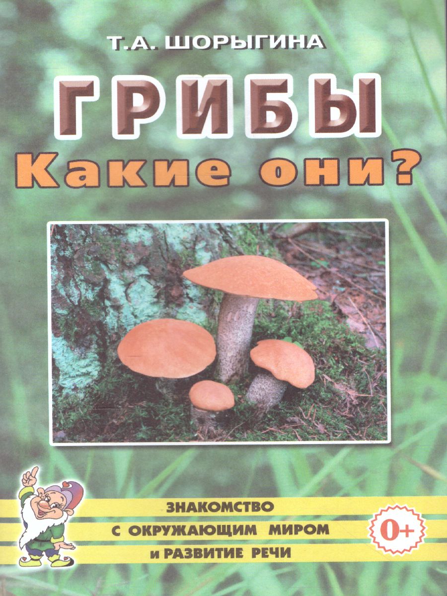 Обложка книги Грибы. Какие они? Знакомство с окружающим миром, развитие речи, Автор Шорыгина Т.А., издательство ГНОМ | купить в книжном магазине Рослит