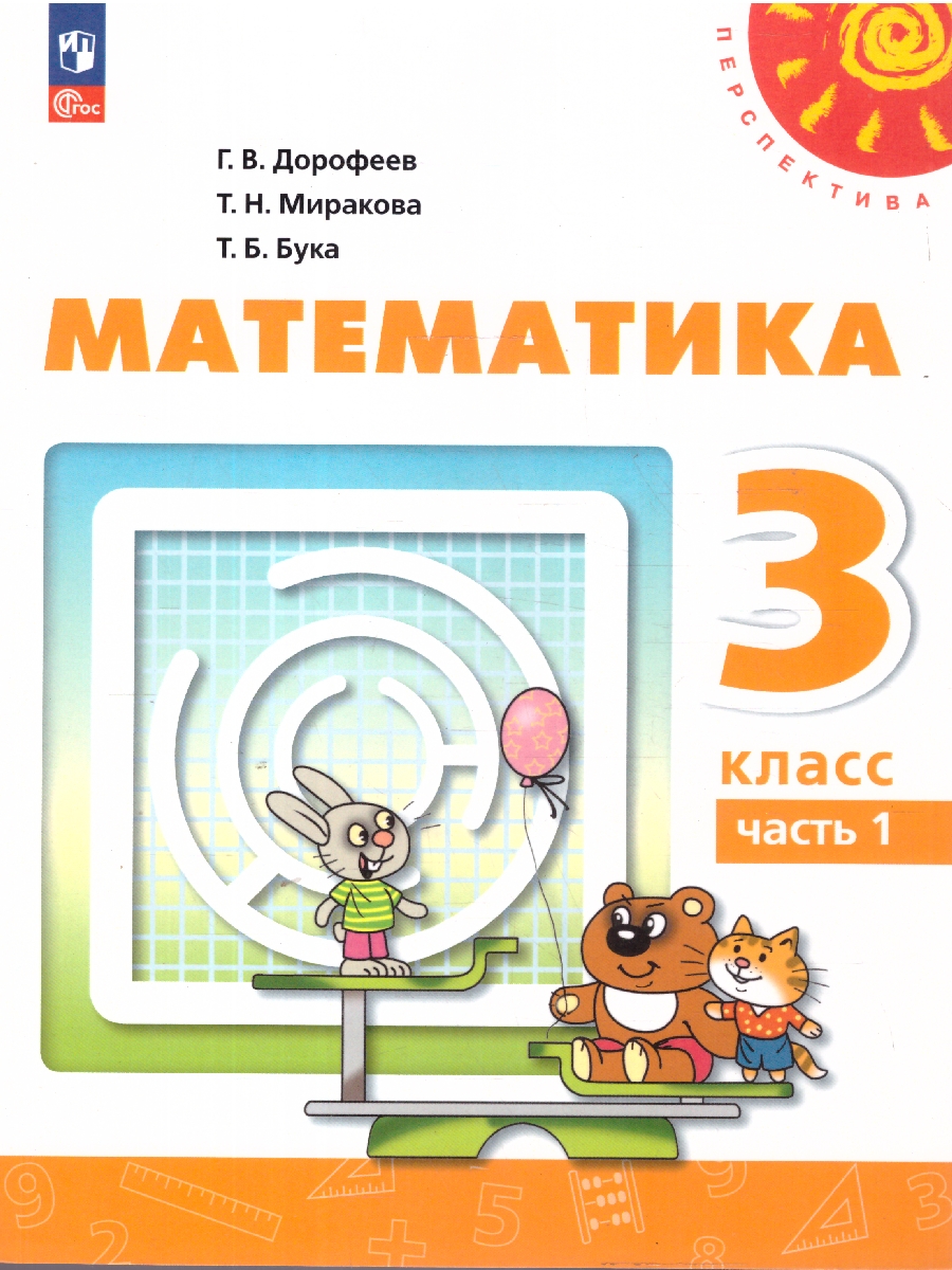 Обложка книги Математика 3 класс. В 2-х частях. Часть 1. Учебное пособие, Автор Дорофеев Г.В. Миракова Т.Н. Бука Т.Б., издательство Просвещение | купить в книжном магазине Рослит